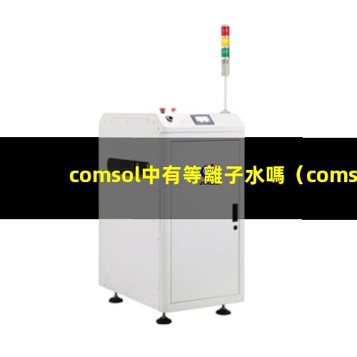 comsol中有等離子水嗎